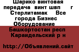 Шарико винтовая передача, винт швп  . (г.Стерлитамак) - Все города Бизнес » Оборудование   . Башкортостан респ.,Караидельский р-н